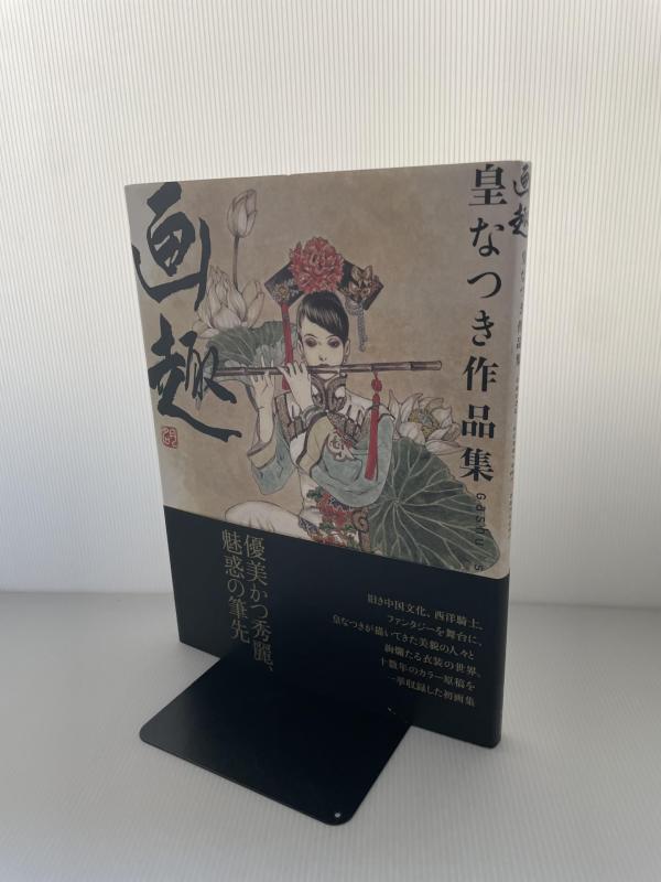 【中古】皇なつき作品集「画趣」