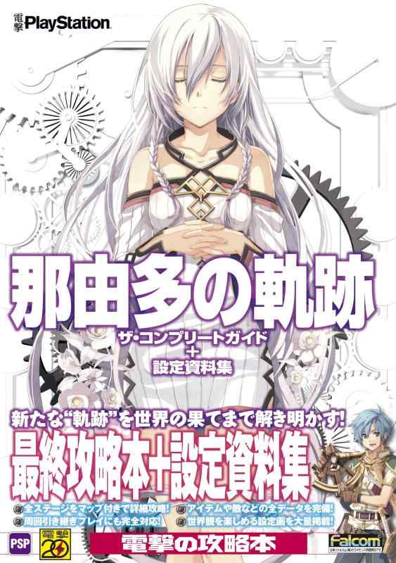 【中古】那由多の軌跡 ザ・コンプリートガイド+設定資