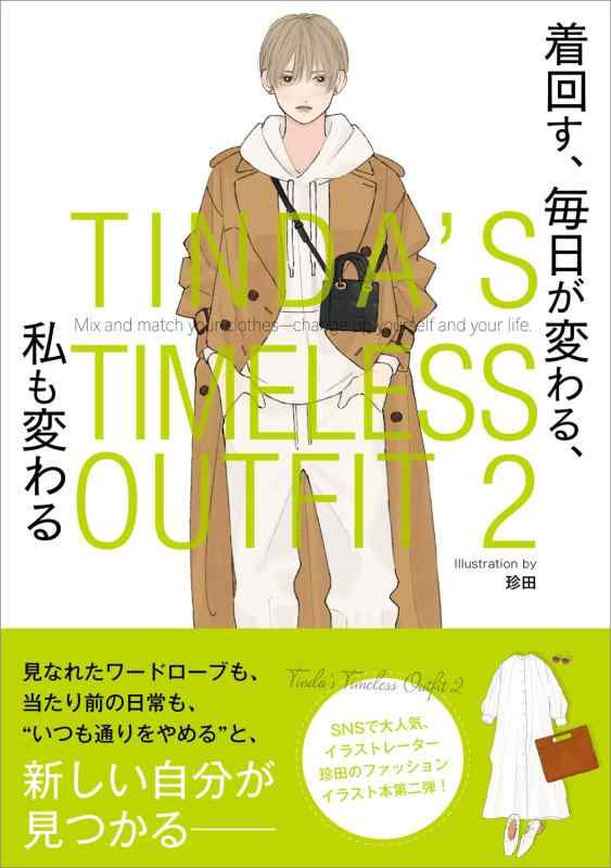 【中古】TINDA’S TIMELESS OUTFIT 2 着回す、 毎日が変わる、 私も変わる
