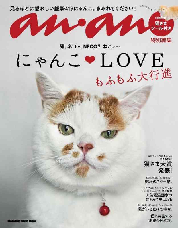 【中古】anan特別編集 にゃんこLOVE もふもふ大行進 (MAGAZINE HOUSE MOOK) sofapotato-10740364 ソファポテト パッケージ画像
