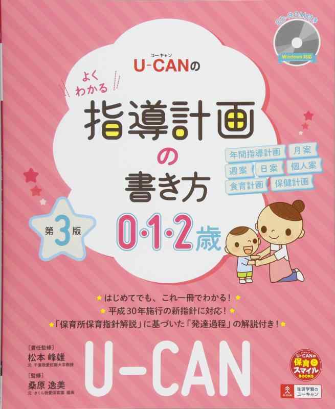 【中古】U-CANのよくわかる指導計画の書き方(0.1.2歳)第3版〔CD-ROM付き〕 (ユーキャンの保育スマイルBOOKS)