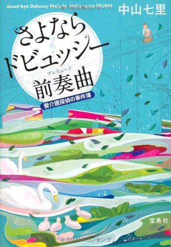 【中古】さよならドビュッシー 前奏曲(プレリュード)~要介護探偵の事件簿 (宝島社文庫 『このミス』大賞シリーズ)