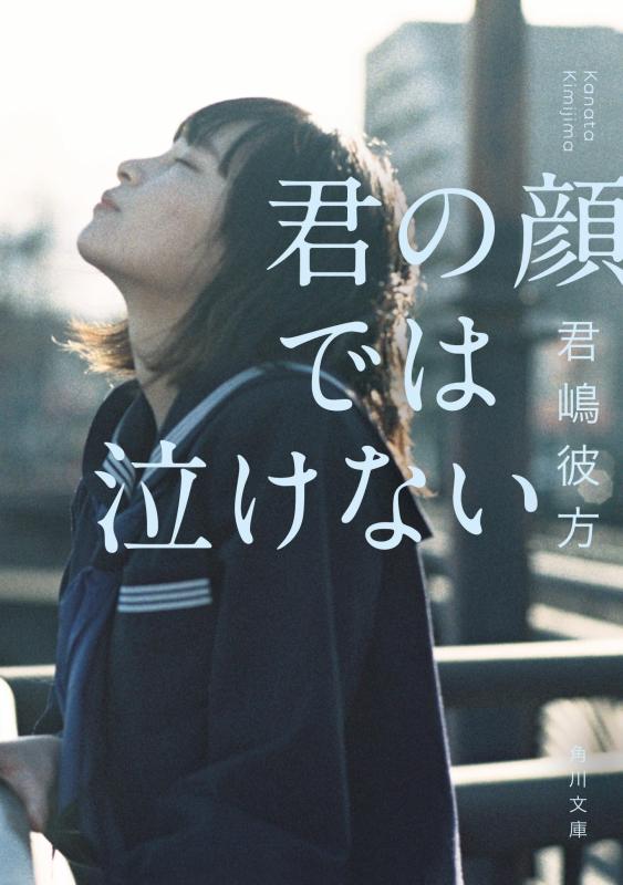 【中古】君の顔では泣けない (角川文庫)