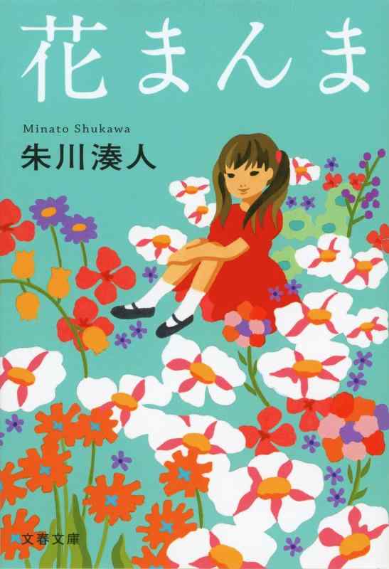 【中古】花まんま (文春文庫 し 43-2)
