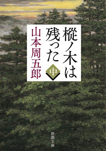 【中古】樅ノ木は残った（中） (新潮文庫)