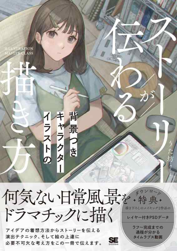 ストーリーが伝わる背景つきキャラクターイラストの描き方 (ILLUSTRATION MASTER CLASS)