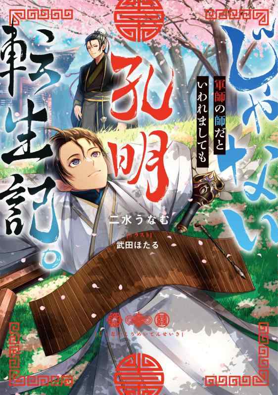 【中古】じゃない孔明転生記。軍師の師だといわれましても