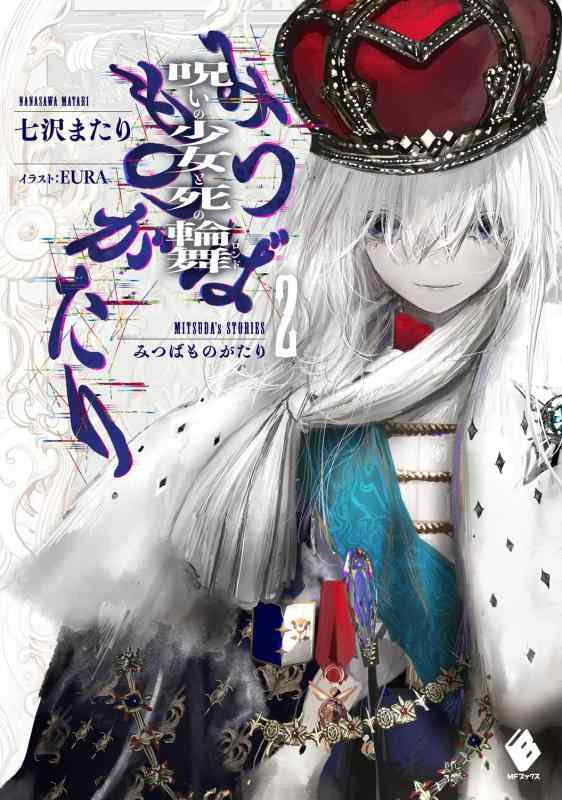 【中古】みつばものがたり 2 呪いの少女と死の輪舞(ロンド) (MFブックス)