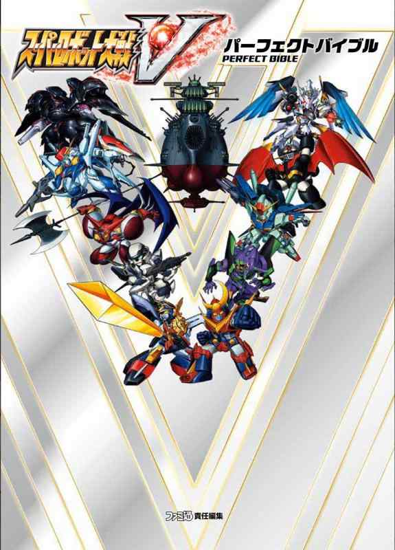 【中古】スーパーロボット大戦V パーフェクトバイブル