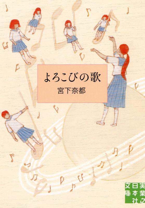 【中古】よろこびの歌 (実業之日本社文庫)