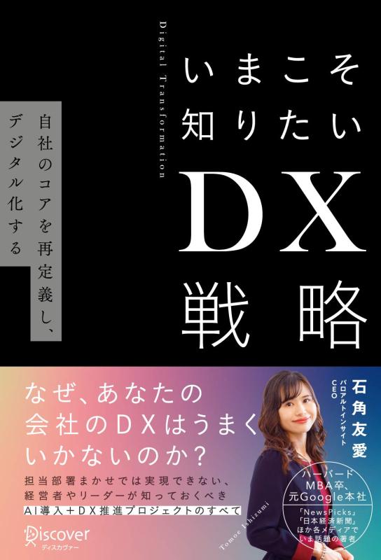 樂天商城 - 【中古】いまこそ知りたいDX戦略 自社のコアを再定義し、デジタル化する