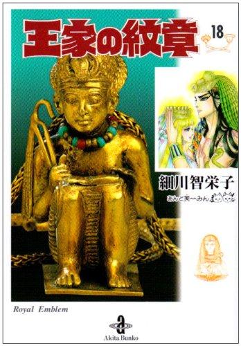 【中古】王家の紋章 (18) (秋田文庫 17-18)