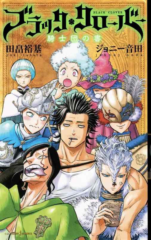 [중고] 블랙 클로버 기사단의 책 (JUMP j BOOKS)