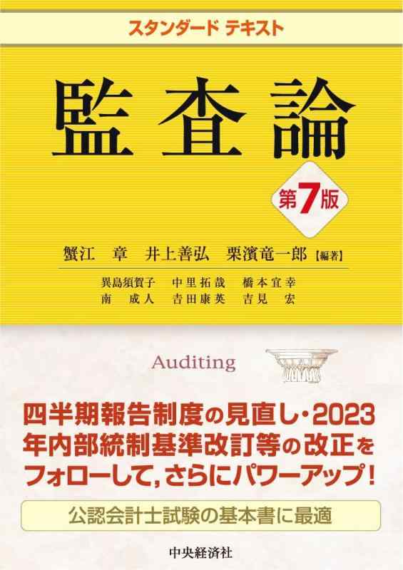 【中古】スタンダードテキスト監査論〈第7版〉