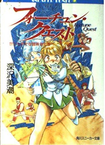 【中古】フォーチュン・クエスト 1: 世にも幸せな冒険者たち (角川スニーカー文庫 606-1)
