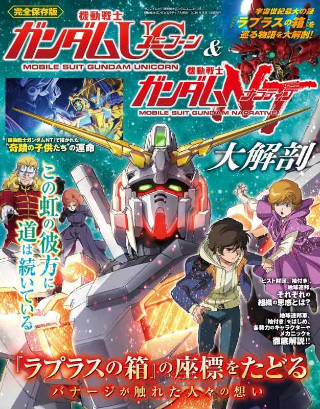 【中古】機動戦士ガンダムユニコーン ＆ 機動戦士ガンダムナラティブ大解剖 日本の名作漫画アーカイブシリーズ サンエイムック