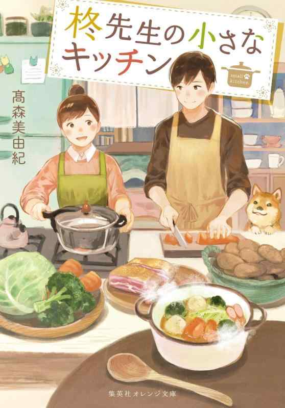 柊先生の小さなキッチン (集英社オレンジ文庫)