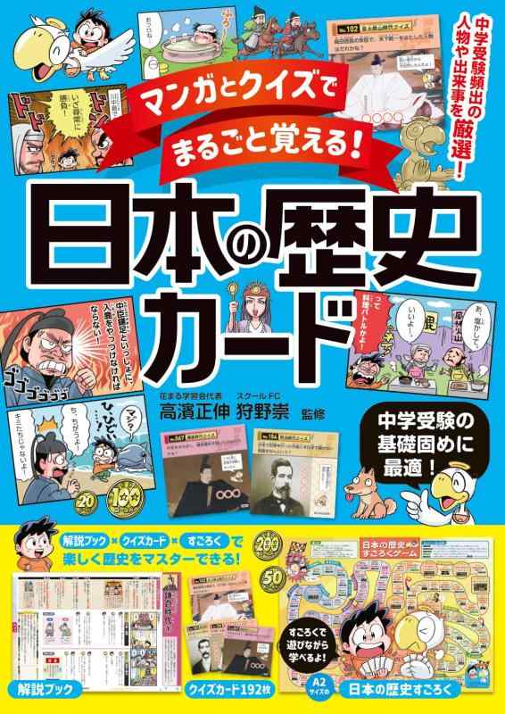 【中古】マンガとクイズでまるごと覚える　日本の歴史カード