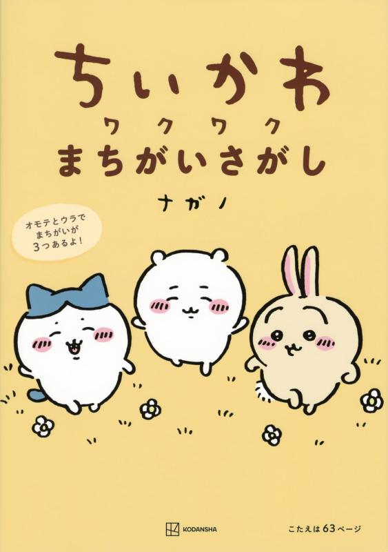 Rakuten - 【中古】ちいかわ ワクワクまちがいさがし