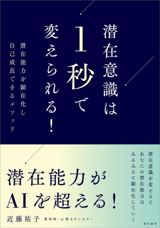 【中古】潜在意識は1秒で変えられる 潜在能力を顕在化し自己成長できるメソッド