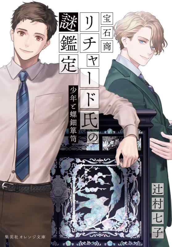 【中古】宝石商リチャード氏の謎鑑定 少年と螺鈿箪笥 (集英社オレンジ文庫)