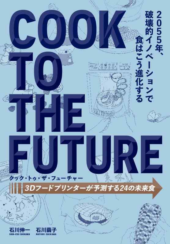 【中古】クック トゥ ザ フューチャー 3Dフードプリンターが予測する24 の未来食