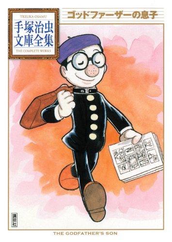 【中古】ゴッドファーザーの息子 (手塚治虫文庫全集 BT 80)