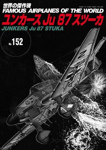 【中古】世界の傑作機No.152 ユンカース Ju87 スツーカ
