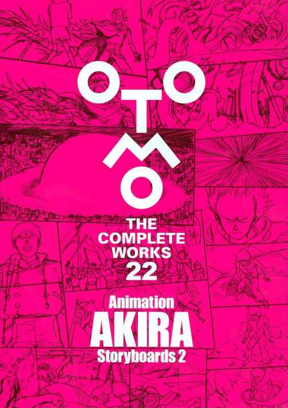 【中古】Animation AKIRA Storyboards 2 (OTOMO THE COMPLETE WORKS 22)
