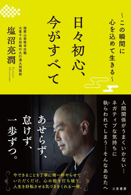 樂天商城 - 【中古】日々初心、今がすべて: ~この瞬間に心を込めて生きる~ (単行本)