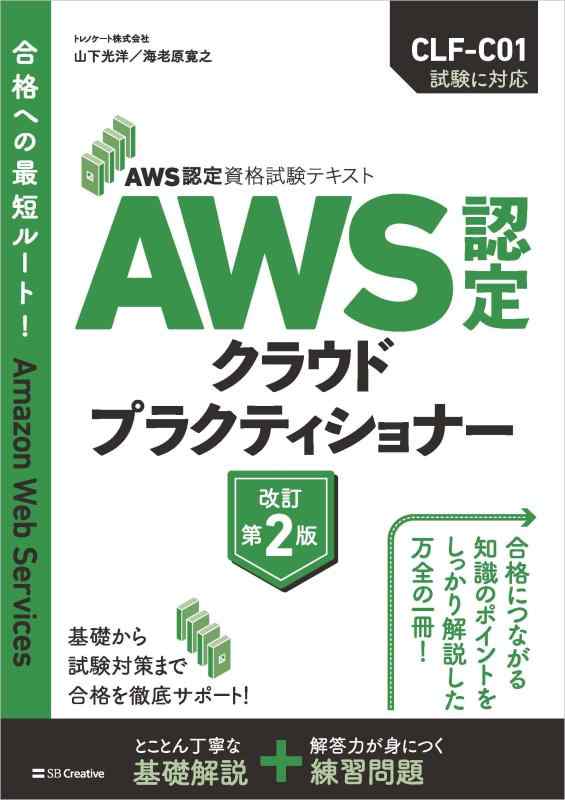 【中古】AWS認定資格試験テキスト AWS認定 クラウドプラクティショナー 改訂第2版 (AWS認定資格試験テキスト)