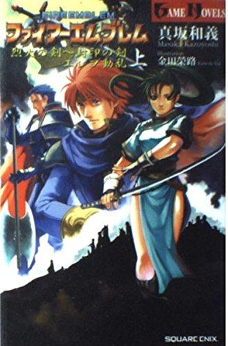 楽天市場】ファイアーエムブレムキャラクターズ 封印の剣＆烈火の剣の通販