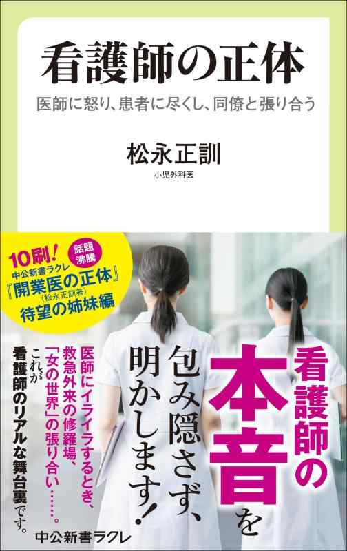 【中古】看護師の正体-医師に怒り、患者に尽くし、同僚と張り合う (中公新書ラクレ 830)