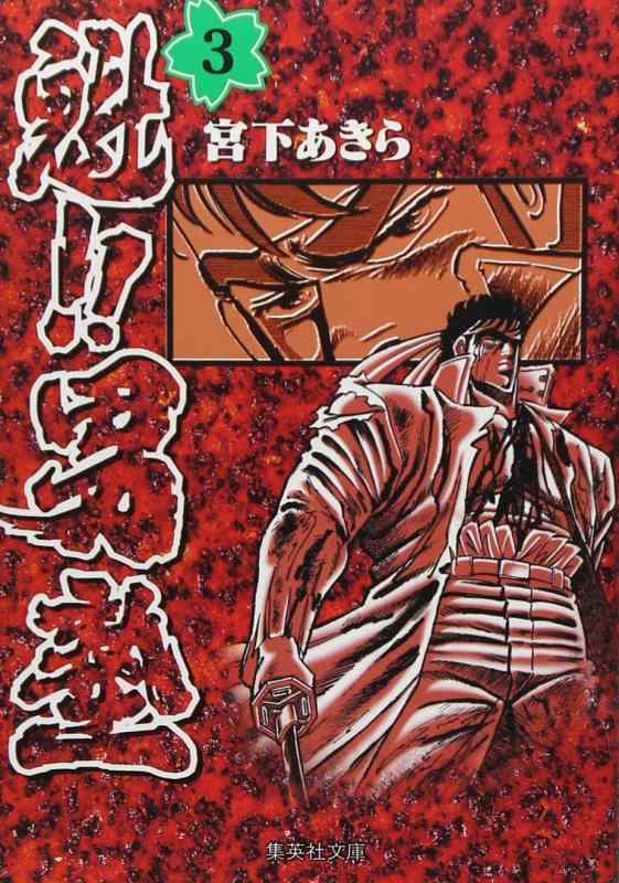【中古】魁男塾 3 (集英社文庫(コミック版))