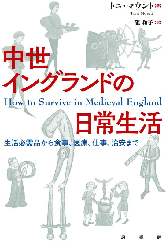【中古】中世イングランドの日常生活: 生活必需品から食事、医療、仕事、治安まで sofapotato-10753151 ソファポテト パッケージ画像