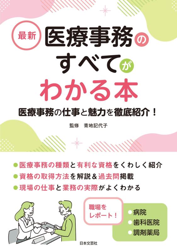 【中古】最新 医療事務のすべてがわかる本: 医療事務の仕事と魅力を徹底紹介