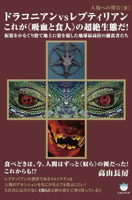 【中古】人類への警告III ドラコニアンvsレプティリアン これが<<吸血と食人>>の超絶生態だ 仮装をかなぐり捨て地上に姿を現した地球最高位の捕食者たち(超はらはら) (超はらはら 38 人