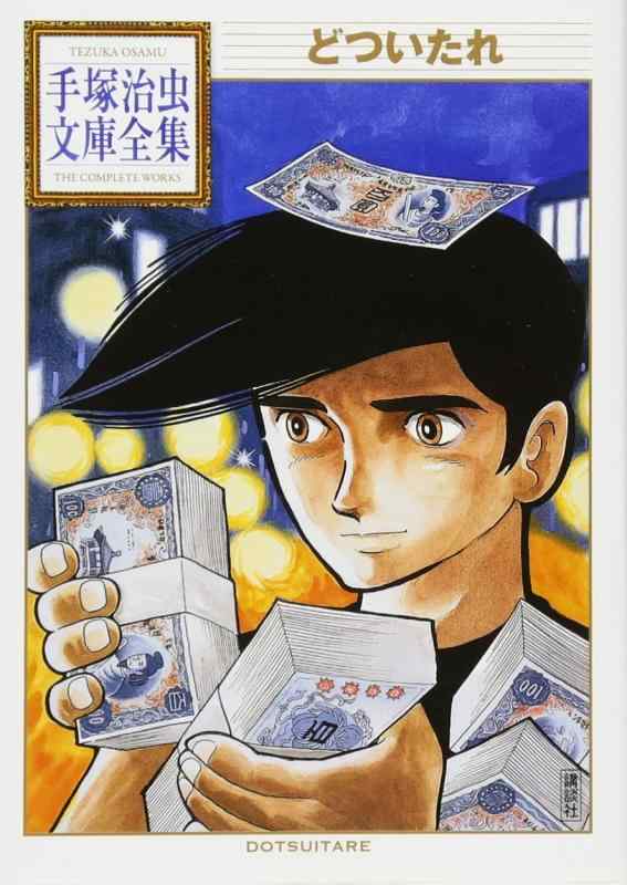 【中古】どついたれ (手塚治虫文庫全集 BT 172)