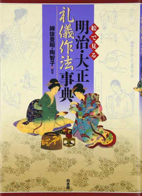 Rakuten - 【中古】絵で見る明治・大正礼儀作法事典