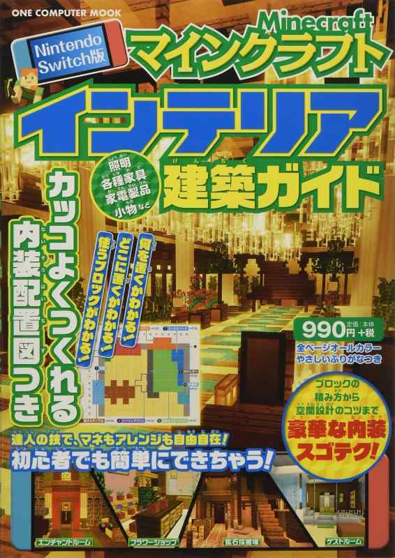 【中古】Nintendo Switch版 マインクラフトインテリア建築ガイド: ワン・コンピュータームック (ONE COMPUTER MOOK)