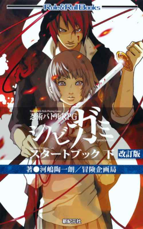 【中古】忍術バトルRPG シノビガミ スタートブック 下 改訂版 (Role & Roll Books)