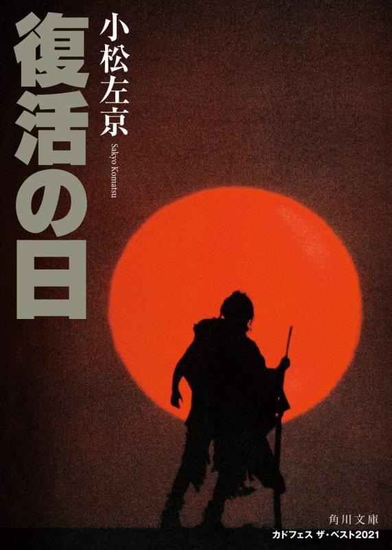 【中古】復活の日 (角川文庫)