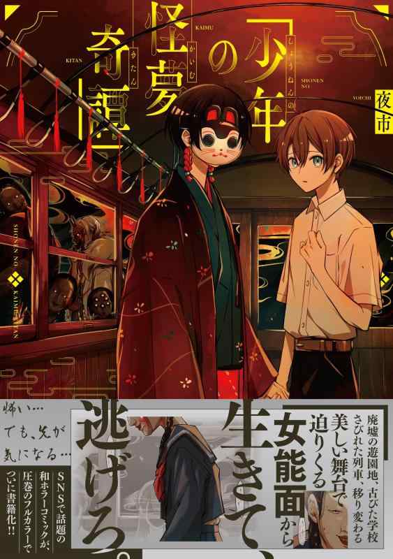 【中古】少年の怪夢奇譚