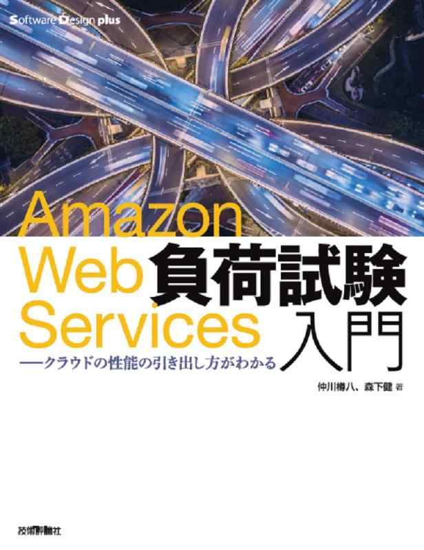  Web Services負荷試験入門―クラウドの性能の引き出し方がわかる (Software Design plusシリーズ)