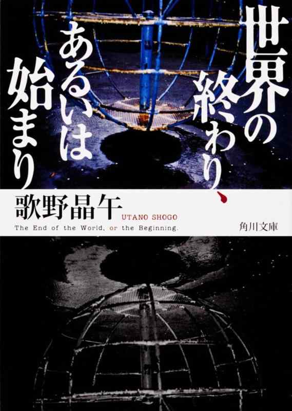 樂天商城 - 【中古】世界の終わり、あるいは始まり (角川文庫)