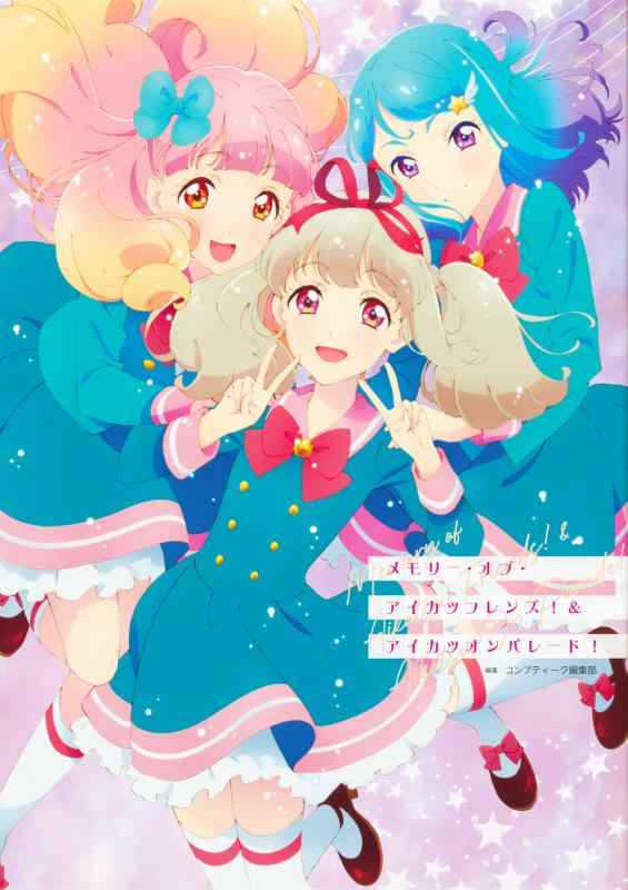 【中古】メモリー・オブ・アイカツフレンズ&amp;アイカツオンパレード