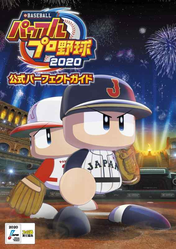 【中古】eBASEBALLパワフルプロ野球2020 公式パーフェクトガイド
