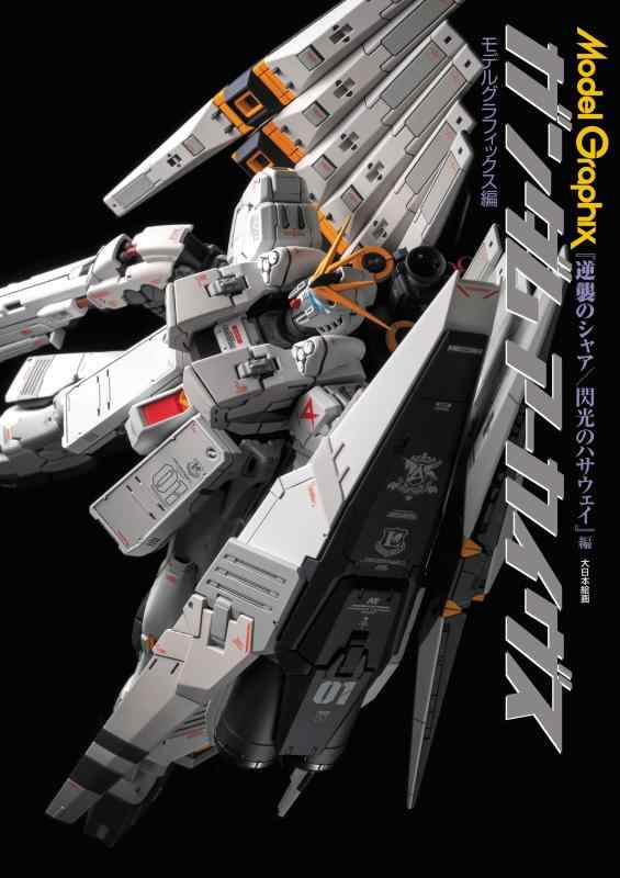 ガンダムアーカイヴス『逆襲のシャア/閃光のハサウェイ』編 (Model Graphix)