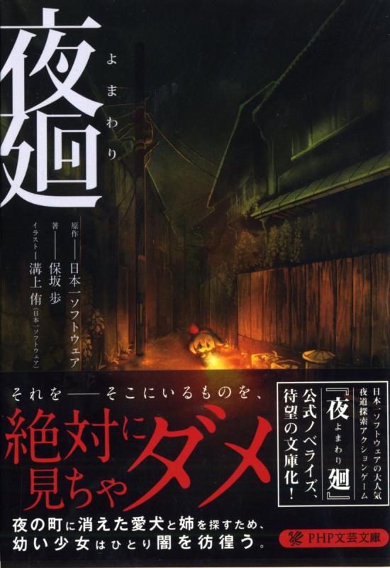 【中古】夜廻 (PHP文芸文庫)
