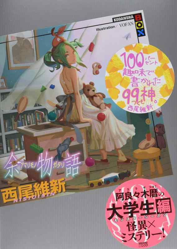 【中古】余物語 (講談社BOX)